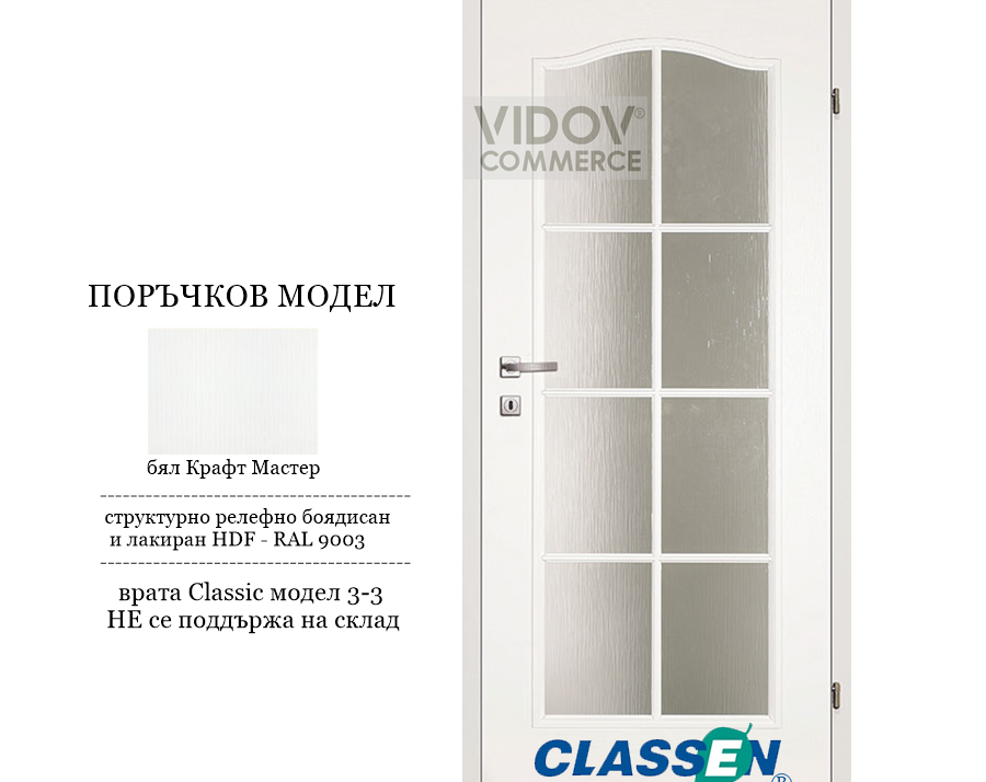 Alternative view of Интериорна врата Classen Classic 3-3 - Структурно Бяло UV лак