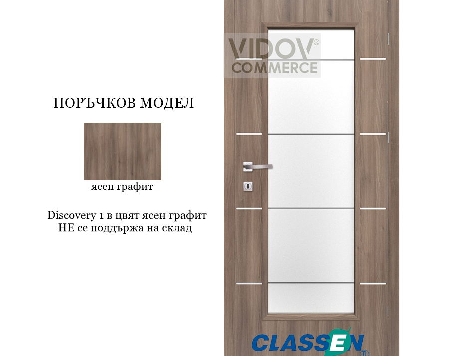 Alternative view of Интериорна врата Classen Discovery 1 Ясен Графит - Iridium PVC фолио