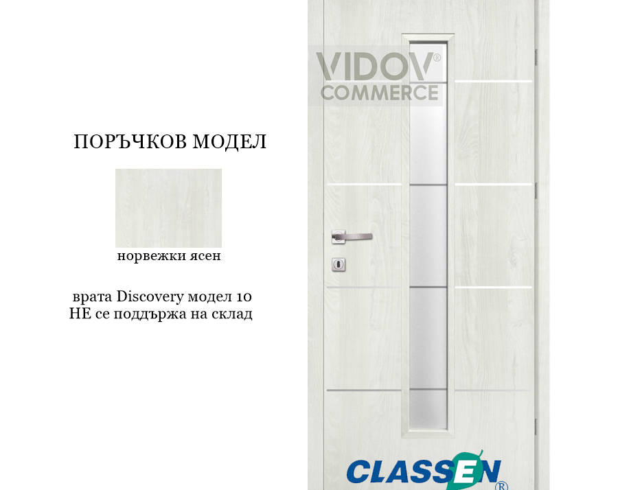 Alternative view of Интериорна врата Classen Discovery 10 Норвежки Ясен - CPL Ламинирано фолио