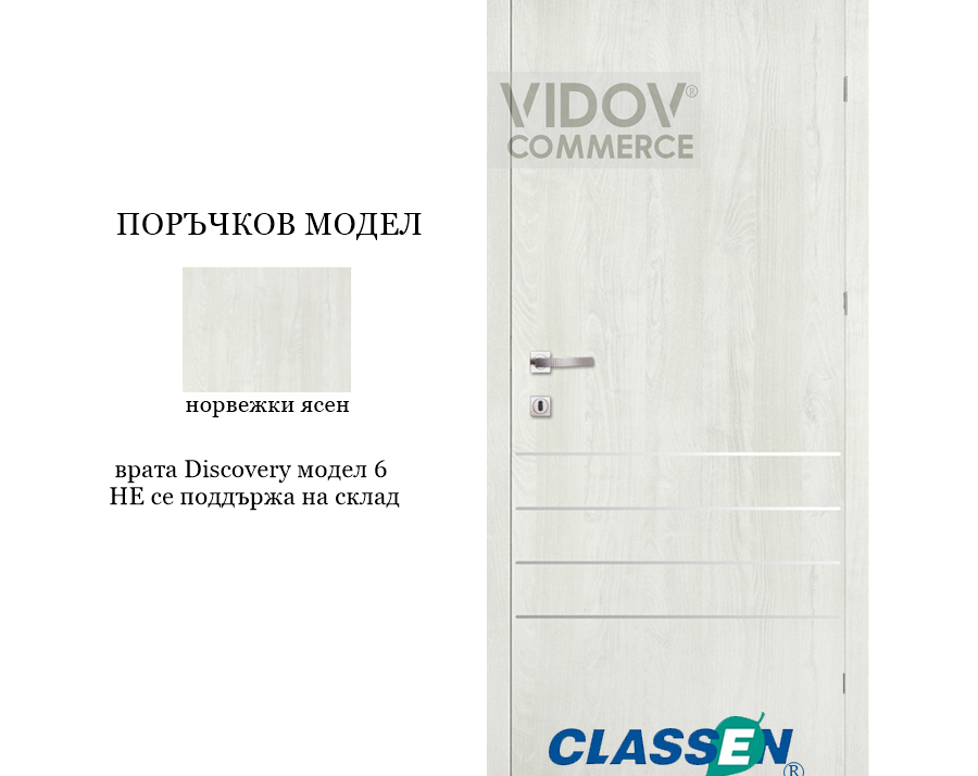 Alternative view of Интериорна врата Classen Discovery 6 Норвежки Ясен - CPL Ламинирано фолио