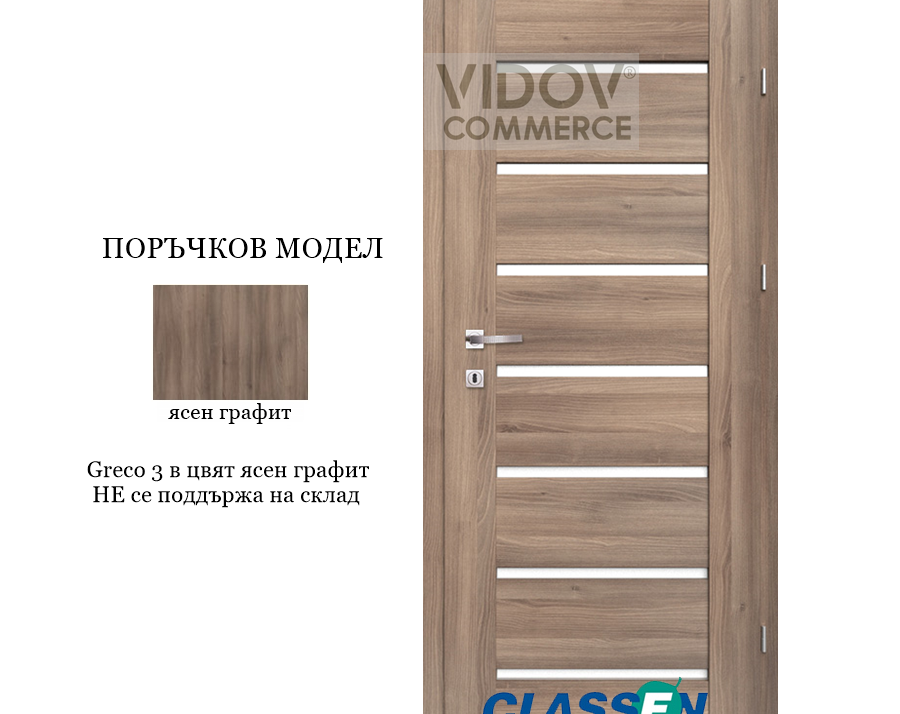 Alternative view of Интериорна врата Classen Greco 3 Ясен Графит - Iridium PVC фолио