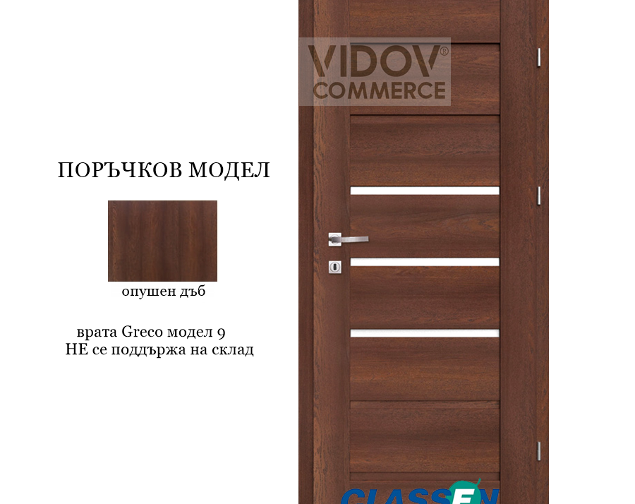 Alternative view of Интериорна врата Classen Greco 9 Опушен Дъб - 3D ефект фолио
