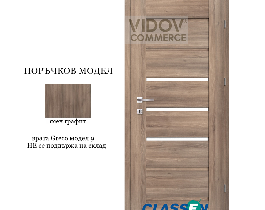 Alternative view of Интериорна врата Classen Greco 9 Ясен Графит - Iridium PVC фолио