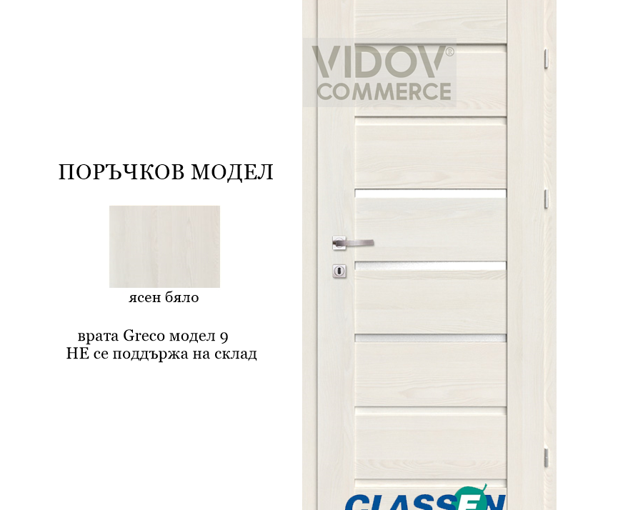 Alternative view of Интериорна врата Classen Greco 9 Ясен Бяло - 3D ефект фолио