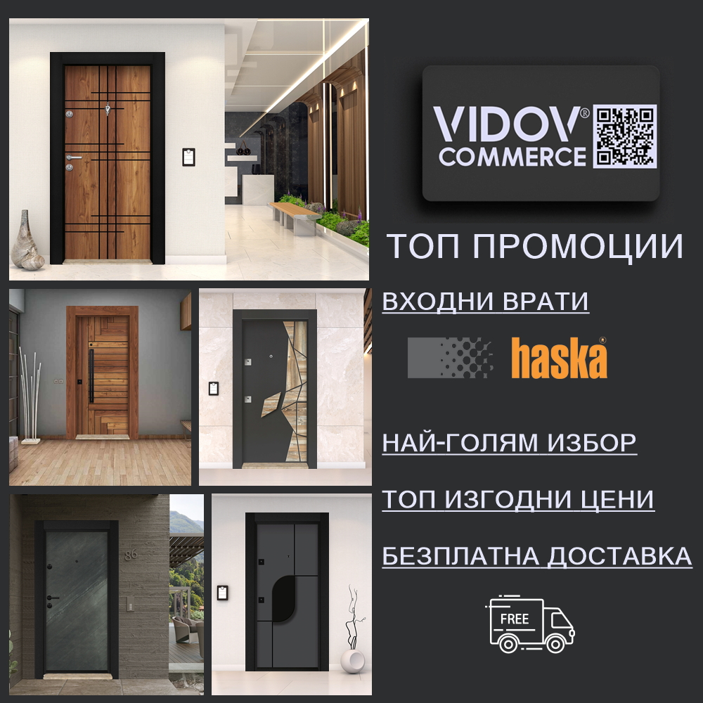 Промоции на врати HASKA