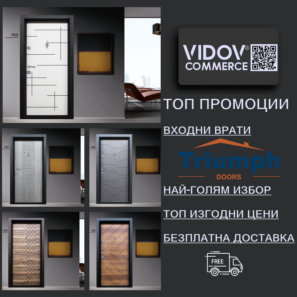 Промоции на врати Triumph