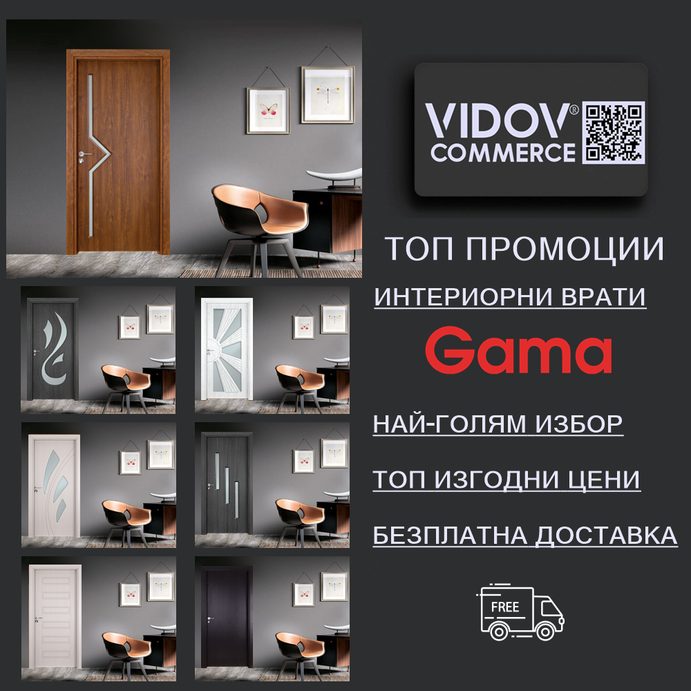 Промоция на врати Gama