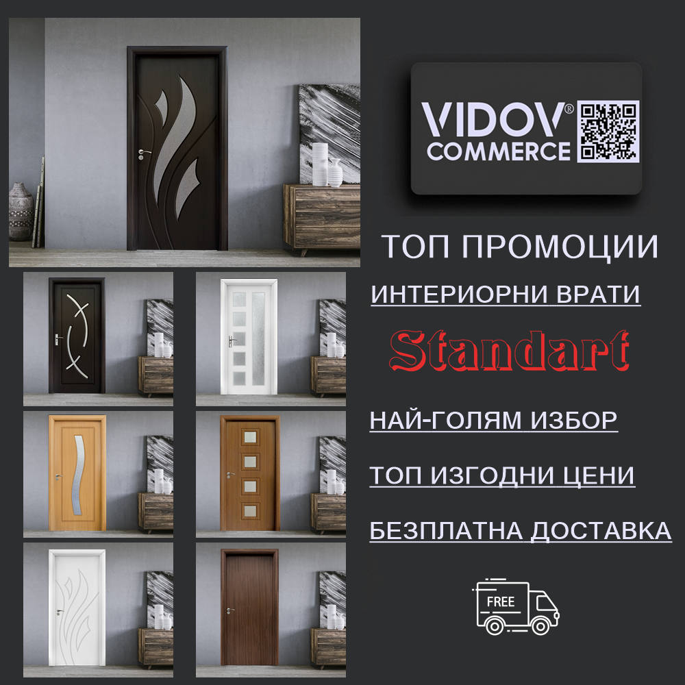 Промоция на врати Стандарт