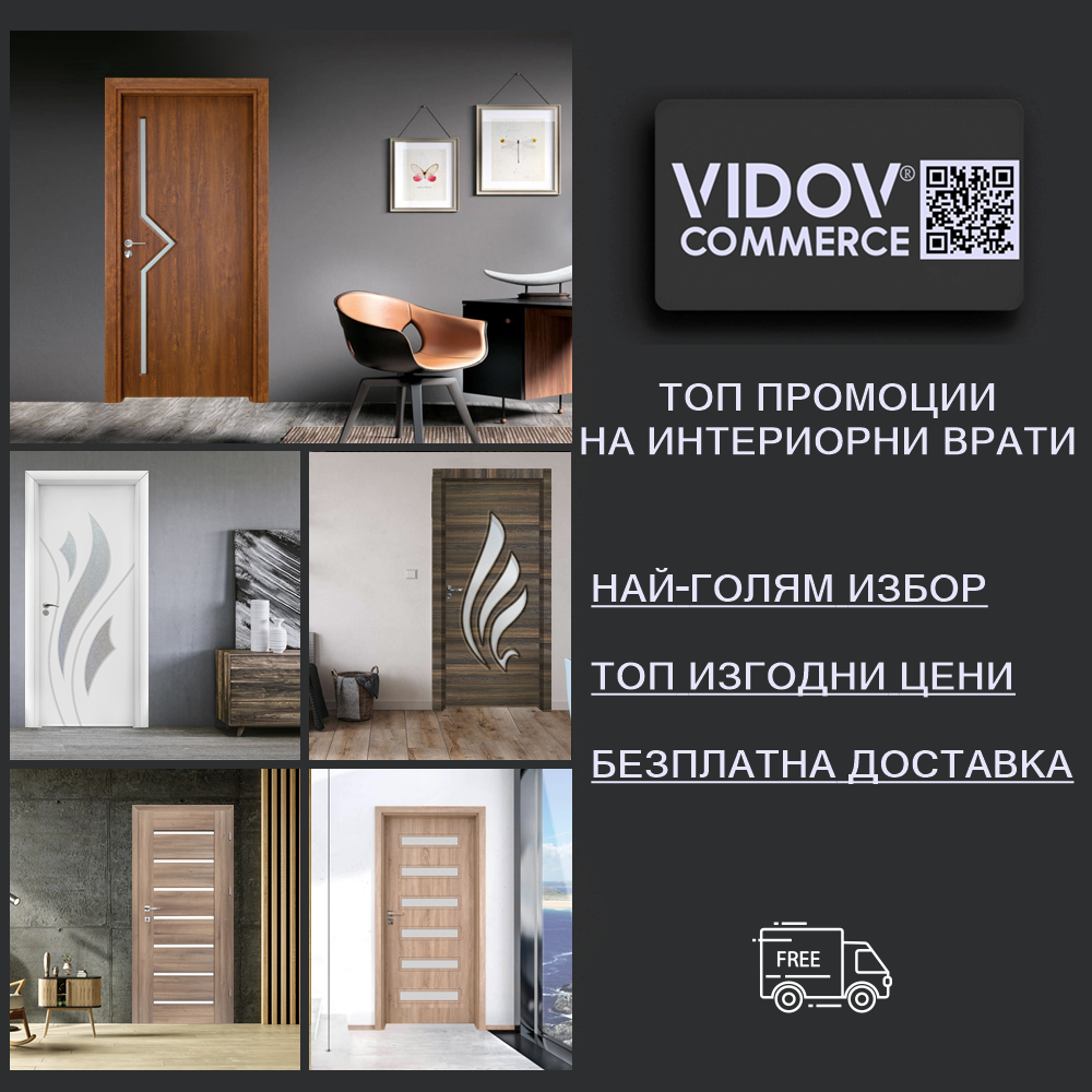 Промоция на интериорни врати