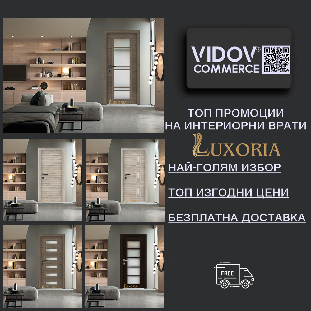 Промоция на врати Luxoria