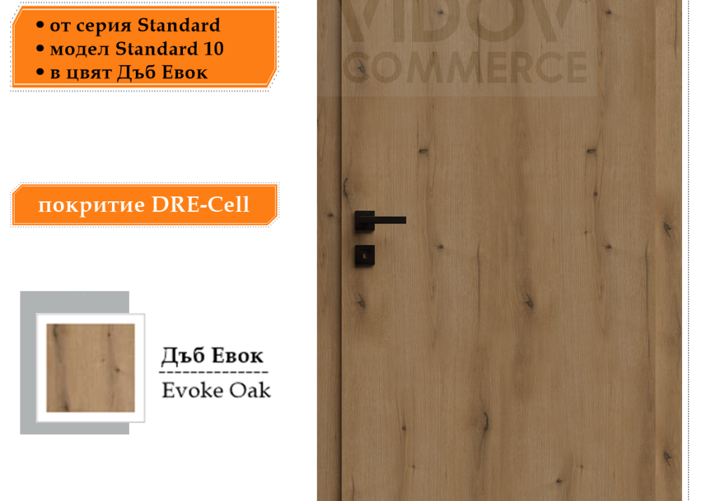 Интериорна врата DRE Standard 10 в цвят Дъб Евок