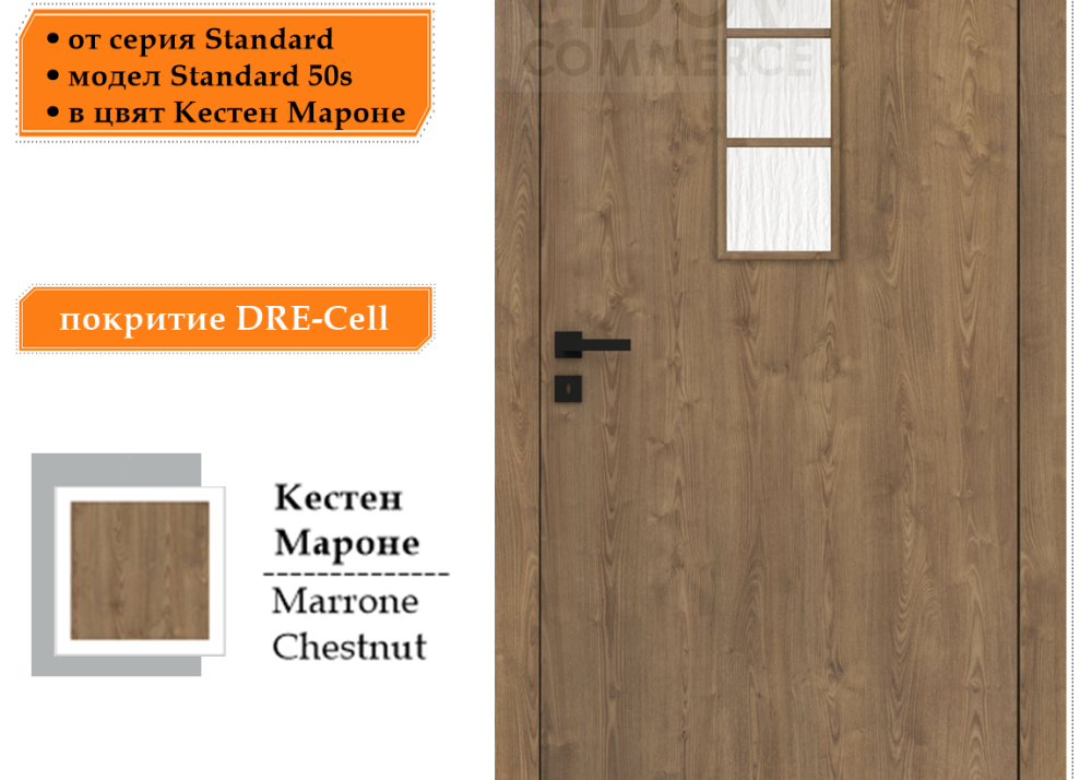 Интериорна врата DRE Standard 50s в цвят Кестен Мароне