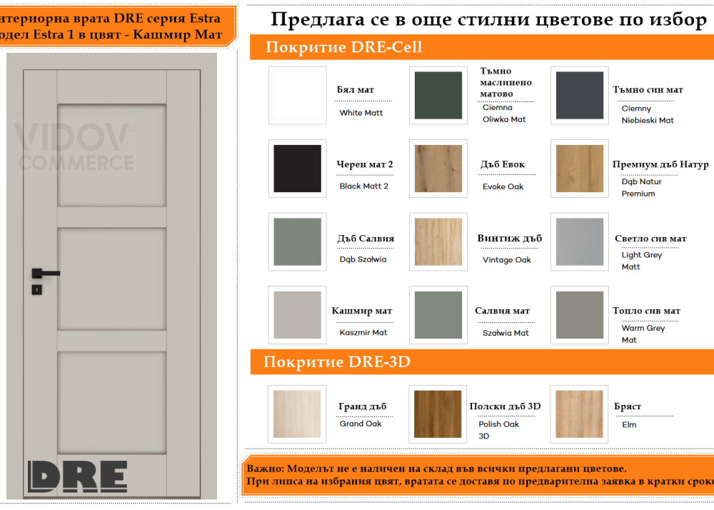 Интериорна врата DRE модел Estra 1 Кашмир Мат