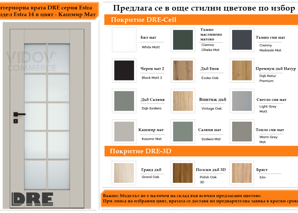 Интериорна врата DRE модел Estra 14 Кашмир Мат
