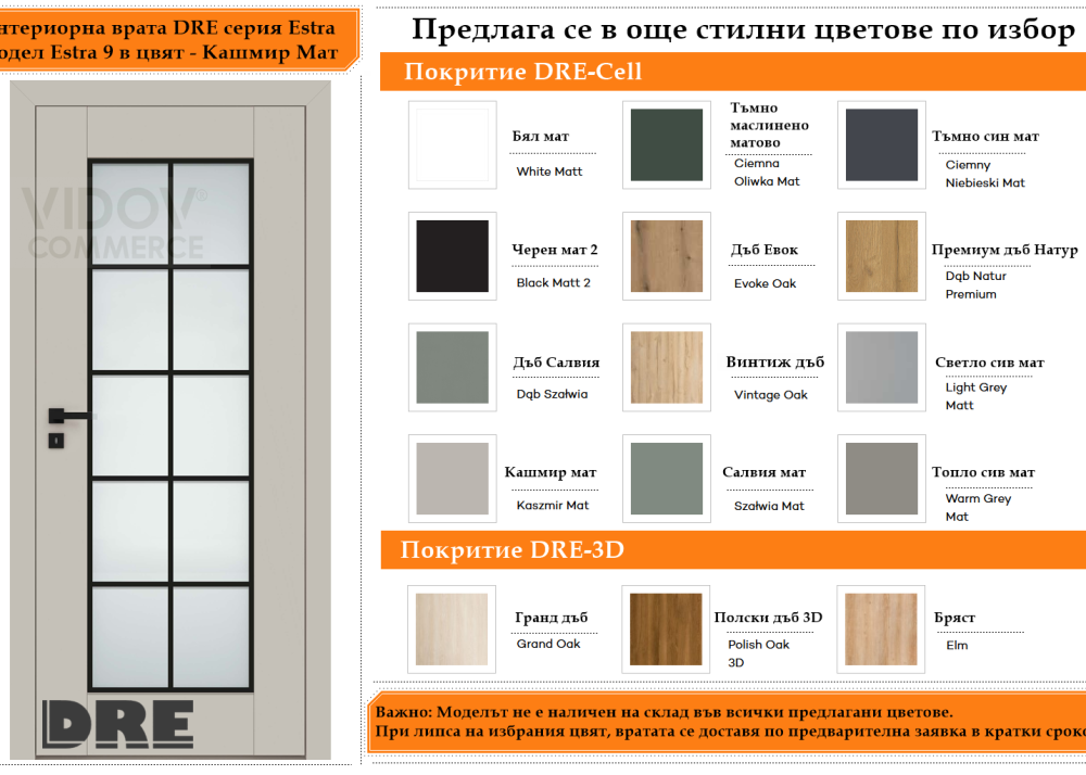 Интериорна врата DRE модел Estra 9 Кашмир Мат