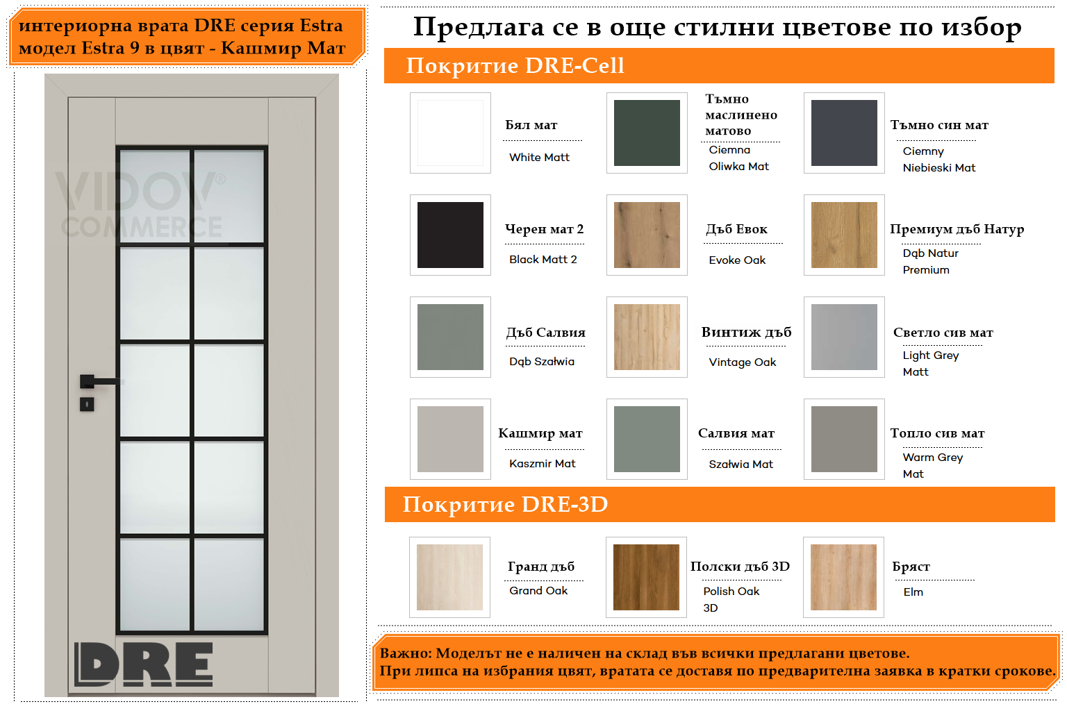 Интериорна врата DRE модел Estra 9 Кашмир Мат