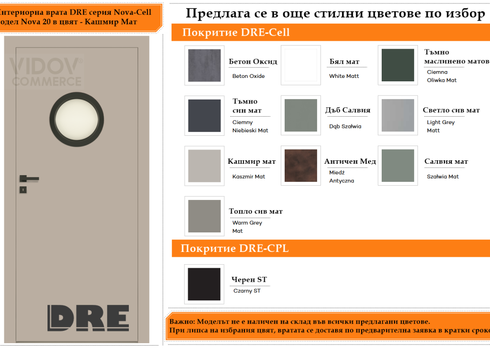 Интериорна врата DRE модел Nova 20 Кашмир Мат