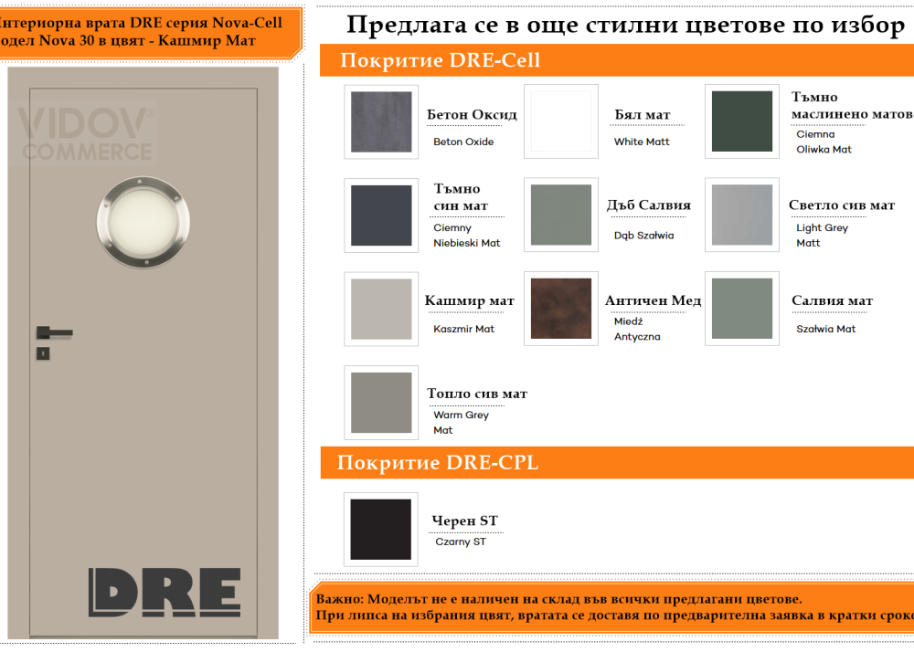 Интериорна врата DRE модел Nova 30 Кашмир Мат