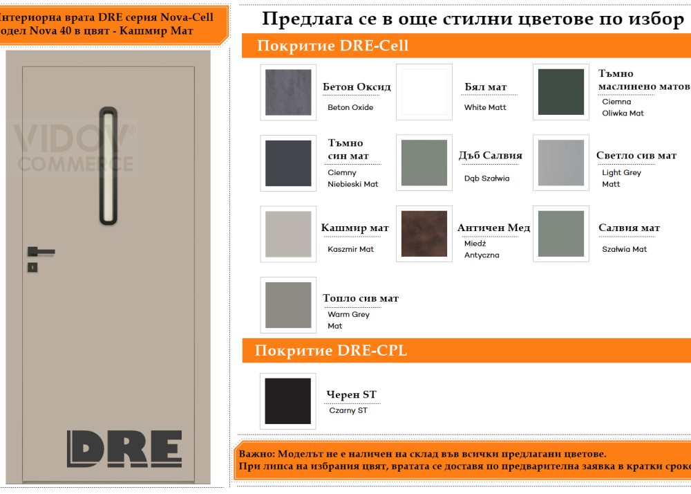 Интериорна врата DRE модел Nova 40 Кашмир Мат