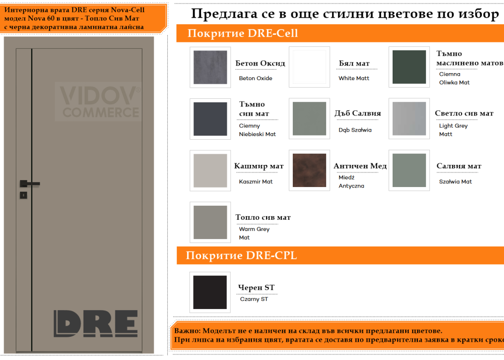 Интериорна врата DRE модел Nova 60 Топло Сив Мат с черна ламинатна лайсна