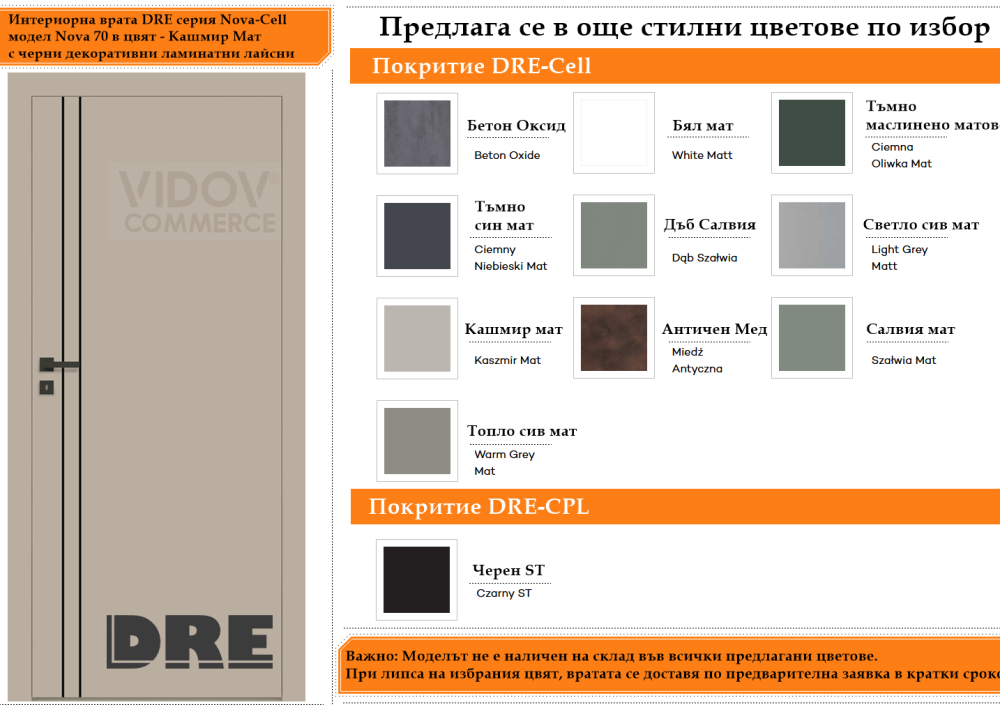 Интериорна врата DRE модел Nova 70 Кашмир Мат с черни ламинатни лайсни