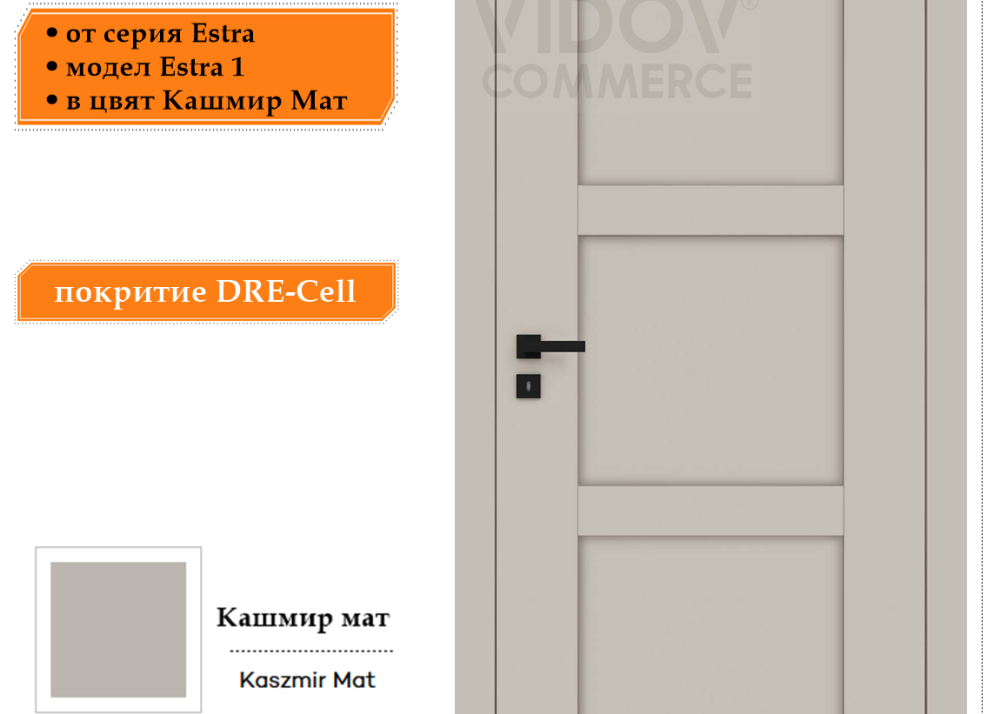 Интериорна врата Estra 1 в цвят Кашмир Мат