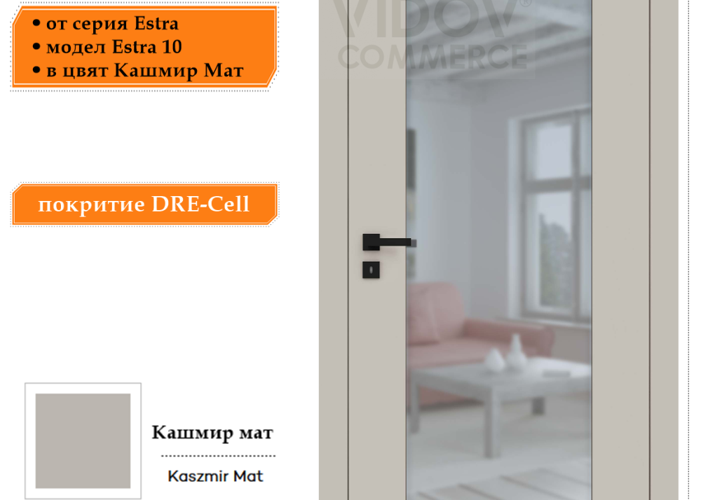 Интериорна врата Estra 10 в цвят Кашмир Мат