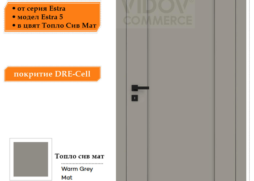 Интериорна врата Estra 5 в цвят Топло Сив Мат