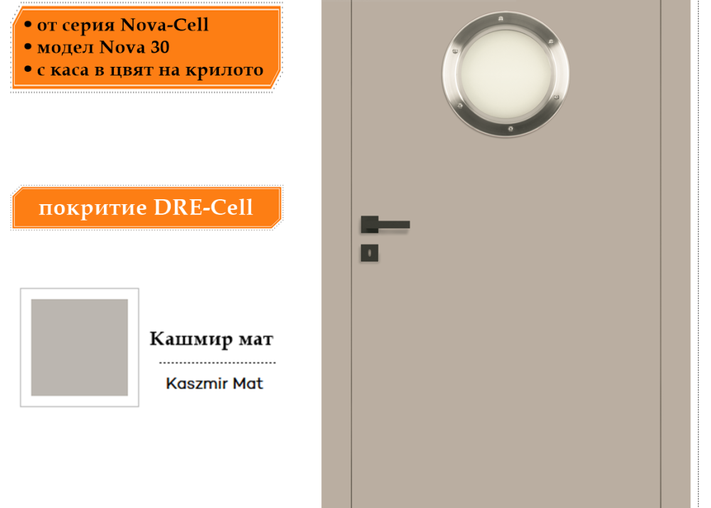 Интериорна врата Nova 30 в цвят Кашмир Мат