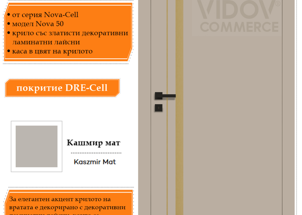 Интериорна врата Nova 50 в цвят Кашмир Мат със златисти ламинатни лайсни