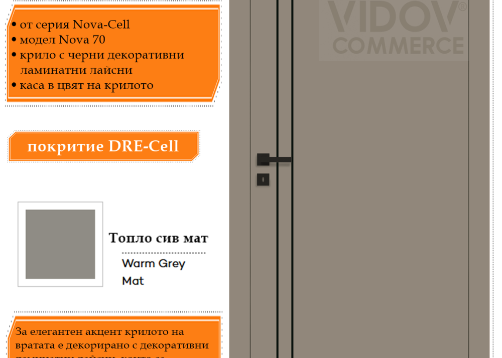 Интериорна врата Nova 70 в цвят Топло Сив Мат с черни ламинатни лайсни