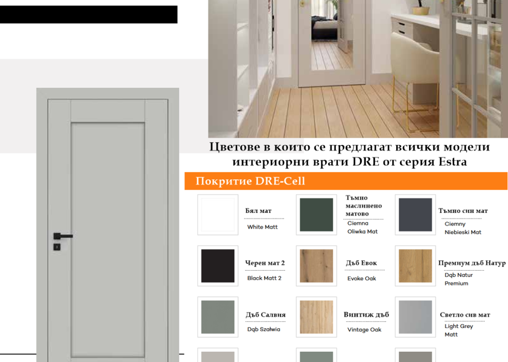 Цветове в които се предлагат всички модели интериорни врати DRE Doors от серия Estra